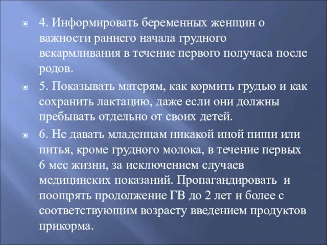 4. Информировать беременных женщин о важности раннего начала грудного вскармливания в