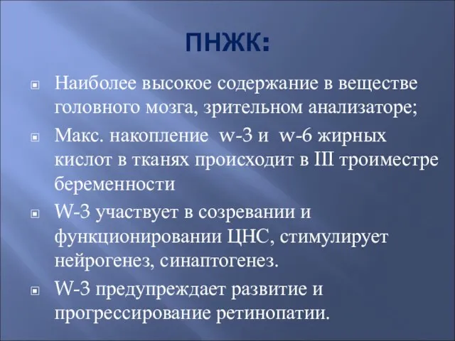 ПНЖК: Наиболее высокое содержание в веществе головного мозга, зрительном анализаторе; Макс.