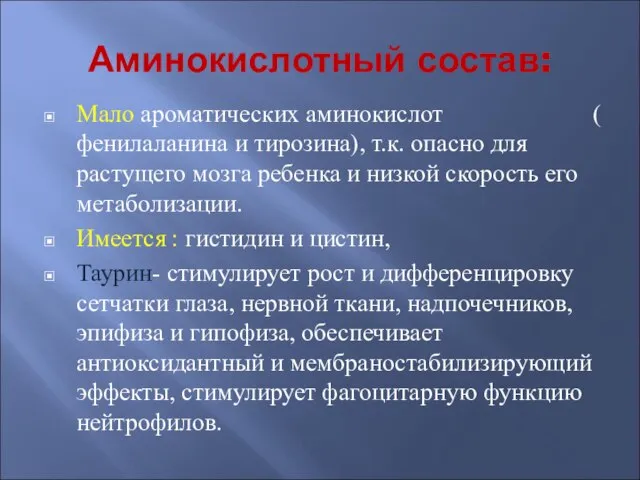 Аминокислотный состав: Мало ароматических аминокислот ( фенилаланина и тирозина), т.к. опасно