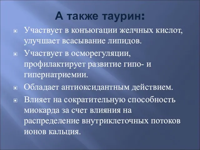 А также таурин: Участвует в конъюгации желчных кислот, улучшает всасывание липидов.