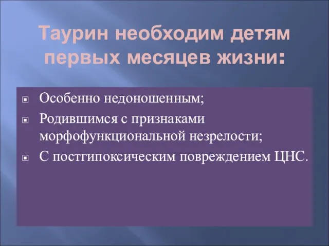 Таурин необходим детям первых месяцев жизни: Особенно недоношенным; Родившимся с признаками