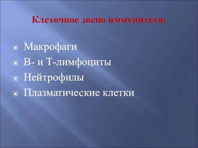 Клеточное звено иммунитета: Макрофаги В- и Т-лимфоциты Нейтрофилы Плазматические клетки