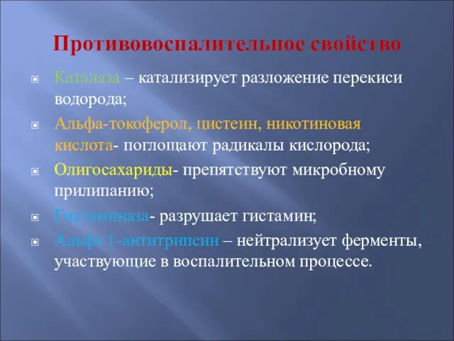 Противовоспалительное свойство Каталаза – катализирует разложение перекиси водорода; Альфа-токоферол, цистеин, никотиновая