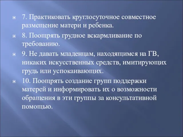 7. Практиковать круглосуточное совместное размещение матери и ребенка. 8. Поощрять грудное