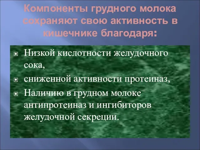 Компоненты грудного молока сохраняют свою активность в кишечнике благодаря: Низкой кислотности