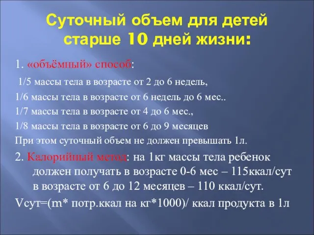 Суточный объем для детей старше 10 дней жизни: 1. «объёмный» способ: