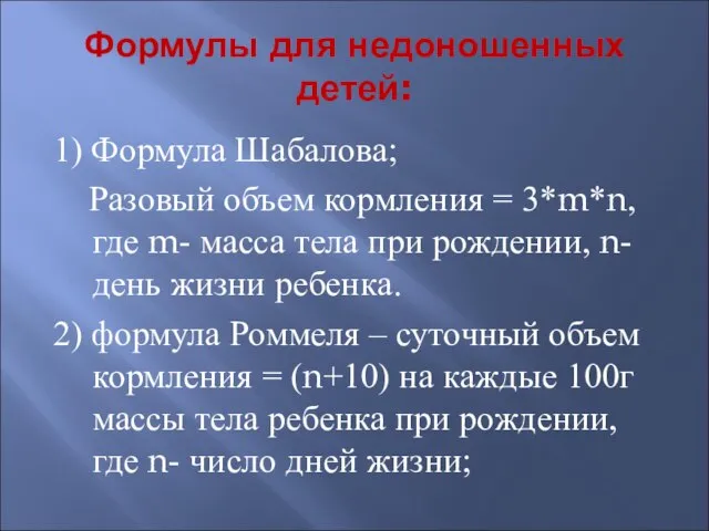 Формулы для недоношенных детей: 1) Формула Шабалова; Разовый объем кормления =