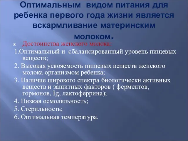 Оптимальным видом питания для ребенка первого года жизни является вскармливание материнским