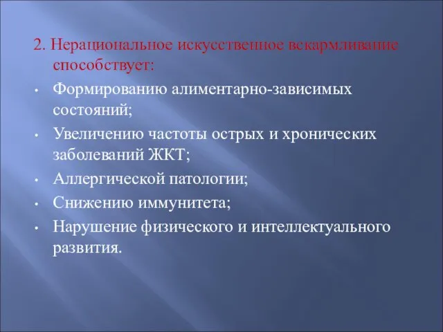 2. Нерациональное искусственное вскармливание способствует: Формированию алиментарно-зависимых состояний; Увеличению частоты острых