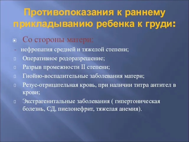 Противопоказания к раннему прикладыванию ребенка к груди: Со стороны матери: -