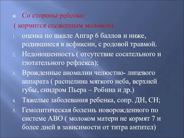 Со стороны ребенка: ( кормится сцеженным молоком) оценка по шкале Апгар