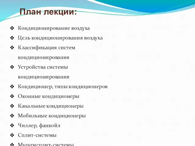 План лекции: Кондиционирование воздуха Цель кондиционирования воздуха Классификация систем кондиционирования Устройства