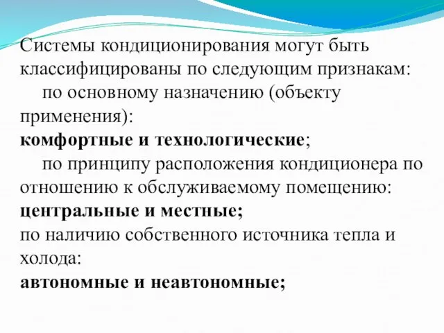 Системы кондиционирования могут быть классифицированы по следующим признакам: по основному назначению