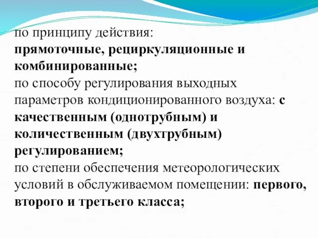 по принципу действия: прямоточные, рециркуляционные и комбинированные; по способу регулирования выходных