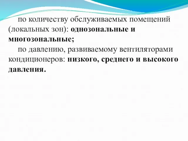 по количеству обслуживаемых помещений (локальных зон): однозональные и многозональные; по давлению,