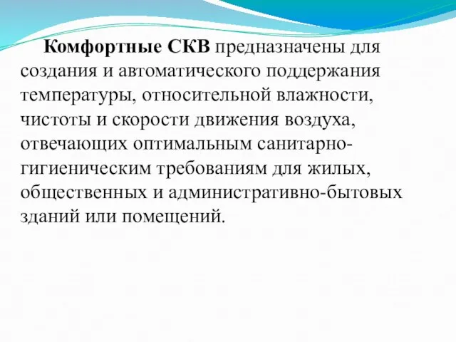 Комфортные СКВ предназначены для создания и автоматического поддержания температуры, относительной влажности,