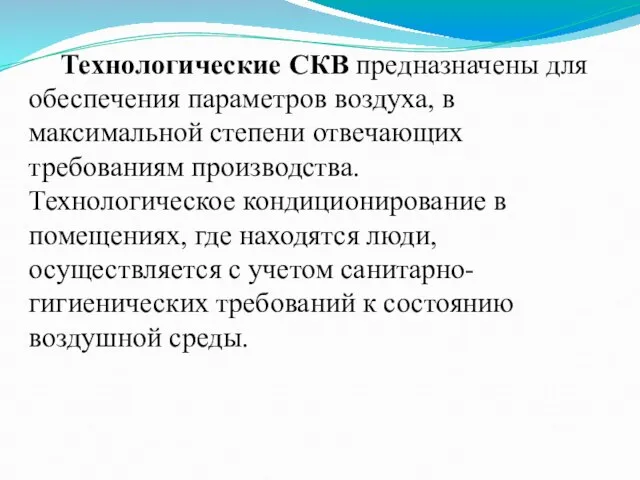 Технологические СКВ предназначены для обеспечения параметров воздуха, в максимальной степени отвечающих