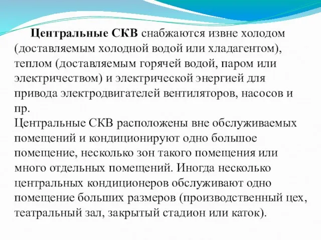 Центральные СКВ снабжаются извне холодом (доставляемым холодной водой или хладагентом), теплом