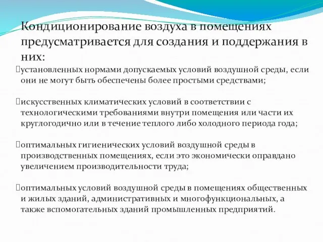 Кондиционирование воздуха в помещениях предусматривается для создания и поддержания в них: