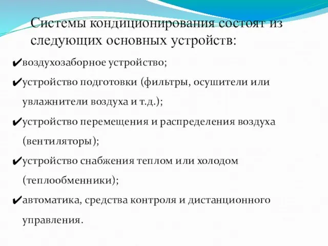 воздухозаборное устройство; устройство подготовки (фильтры, осушители или увлажнители воздуха и т.д.);