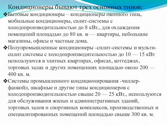 Кондиционеры бывают трех основных типов: Бытовые кондиционеры – кондиционеры оконного типа,