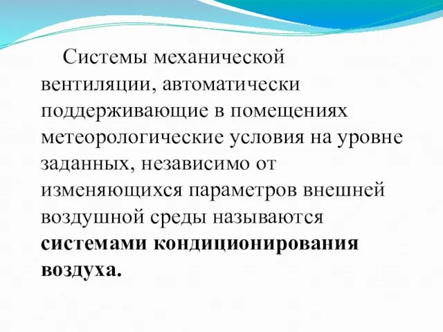 Системы механической вентиляции, автоматически поддерживающие в помещениях метеорологические условия на уровне