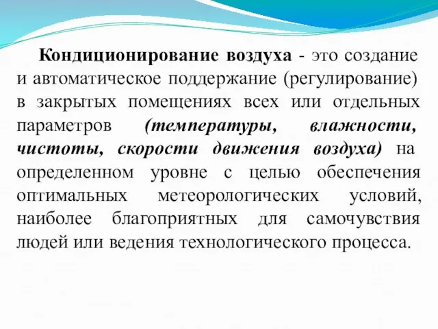 Кондиционирование воздуха - это создание и автоматическое поддержание (регулирование) в закрытых