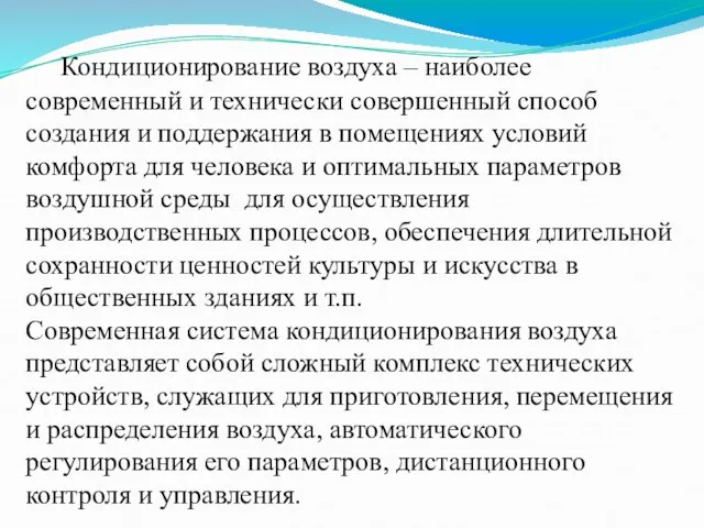 Кондиционирование воздуха – наиболее современный и технически совершенный способ создания и