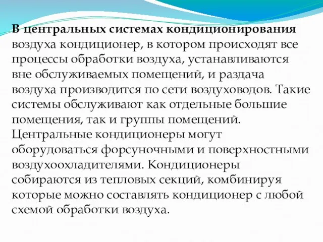 В центральных системах кондиционирования воздуха кондиционер, в котором происходят все процессы