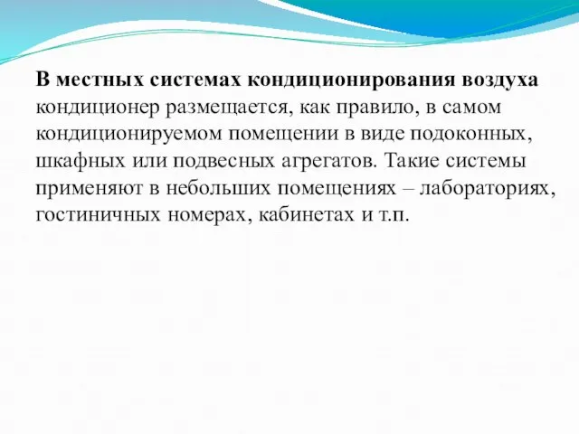 В местных системах кондиционирования воздуха кондиционер размещается, как правило, в самом