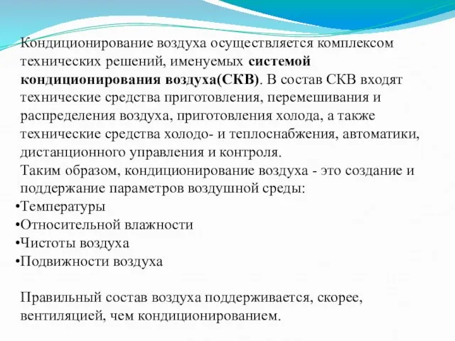 Кондиционирование воздуха осуществляется комплексом технических решений, именуемых системой кондиционирования воздуха(СКВ). В