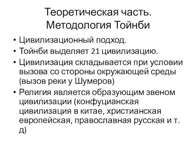 Теоретическая часть. Методология Тойнби Цивилизационный подход. Тойнби выделяет 21 цивилизацию. Цивилизация