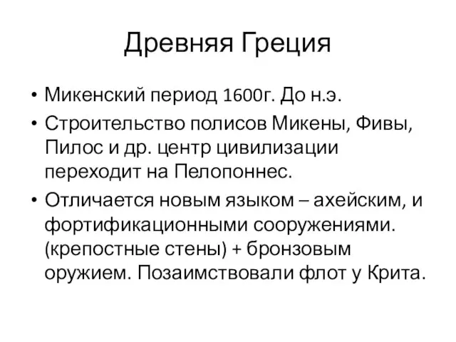 Древняя Греция Микенский период 1600г. До н.э. Строительство полисов Микены, Фивы,