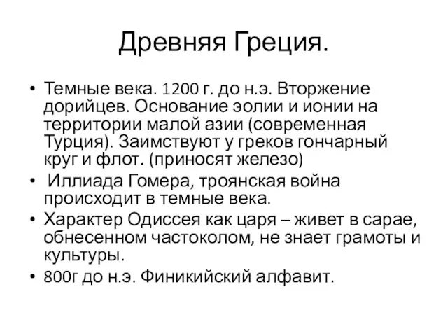 Древняя Греция. Темные века. 1200 г. до н.э. Вторжение дорийцев. Основание