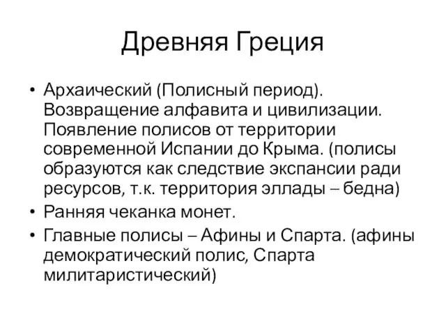 Древняя Греция Архаический (Полисный период). Возвращение алфавита и цивилизации. Появление полисов