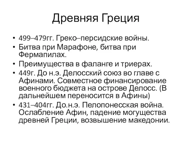 Древняя Греция 499–479гг. Греко–персидские войны. Битва при Марафоне, битва при Фермапилах.