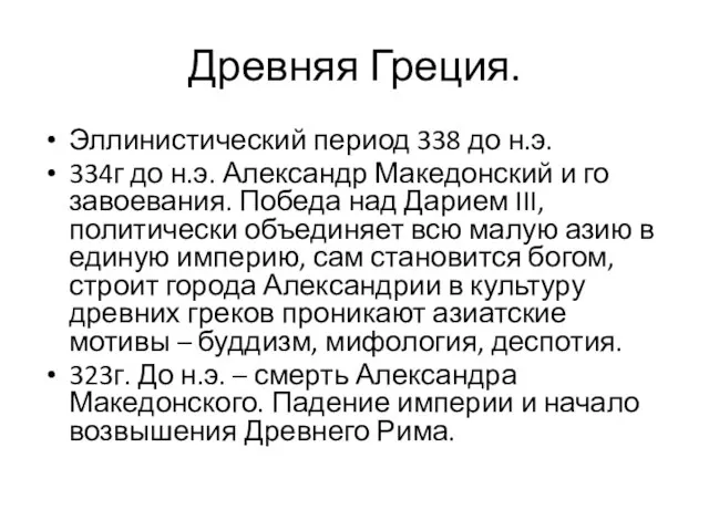 Древняя Греция. Эллинистический период 338 до н.э. 334г до н.э. Александр