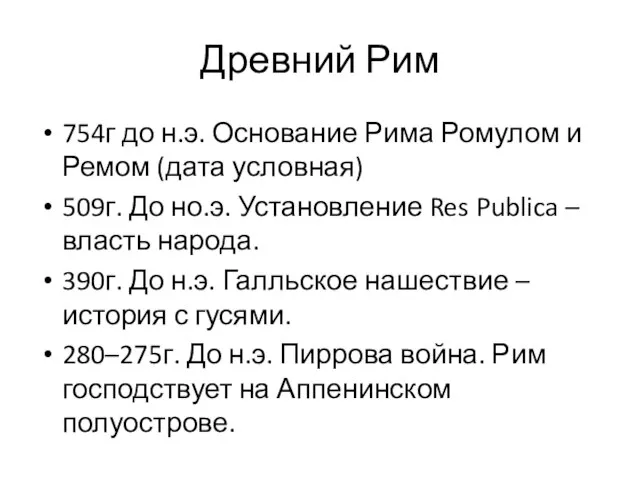 Древний Рим 754г до н.э. Основание Рима Ромулом и Ремом (дата