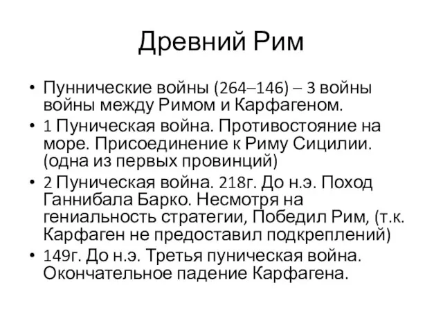 Древний Рим Пуннические войны (264–146) – 3 войны войны между Римом