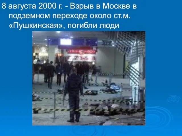 8 августа 2000 г. - Взрыв в Москве в подземном переходе около ст.м. «Пушкинская», погибли люди