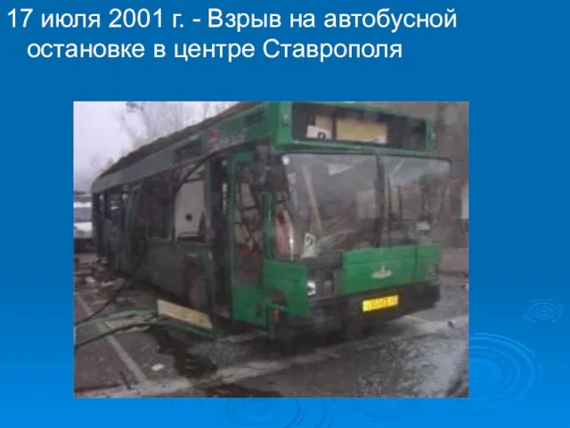 17 июля 2001 г. - Взрыв на автобусной остановке в центре Ставрополя