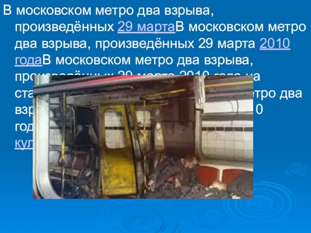В московском метро два взрыва, произведённых 29 мартаВ московском метро два