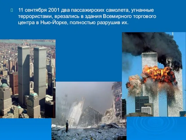 11 сентября 2001 два пассажирских самолета, угнанные террористами, врезались в здания