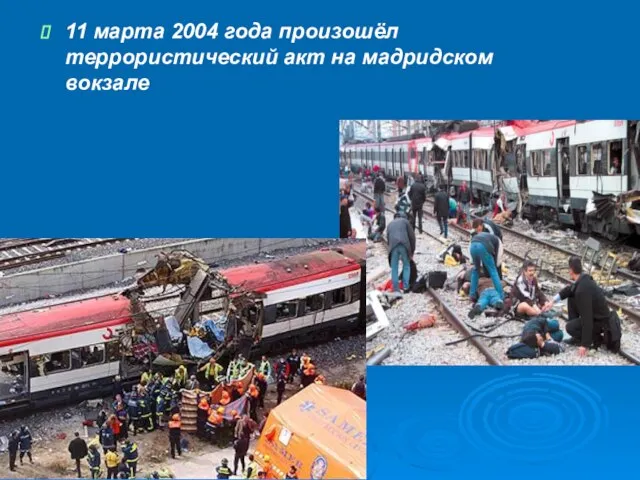 11 марта 2004 года произошёл террористический акт на мадридском вокзале