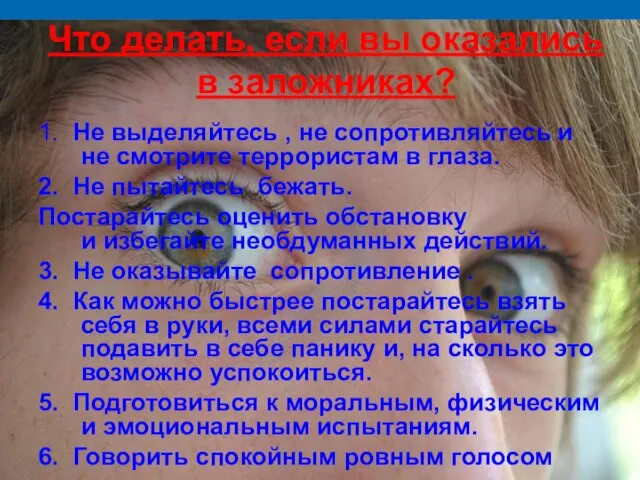 Что делать, если вы оказались в заложниках? 1. Не выделяйтесь ,