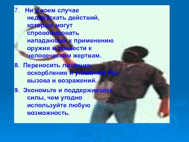 7. Ни в коем случае недопускать действий, которые могут спровоцировать нападающих