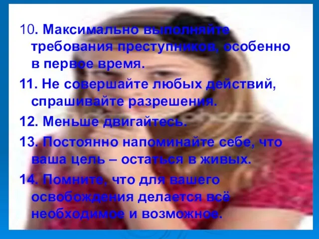 10. Максимально выполняйте требования преступников, особенно в первое время. 11. Не