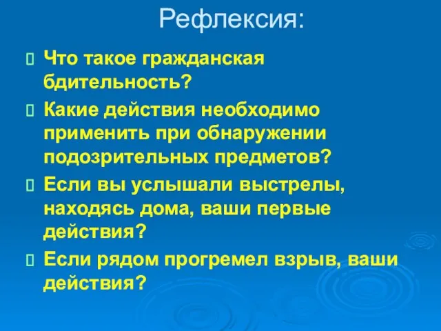 Рефлексия: Что такое гражданская бдительность? Какие действия необходимо применить при обнаружении