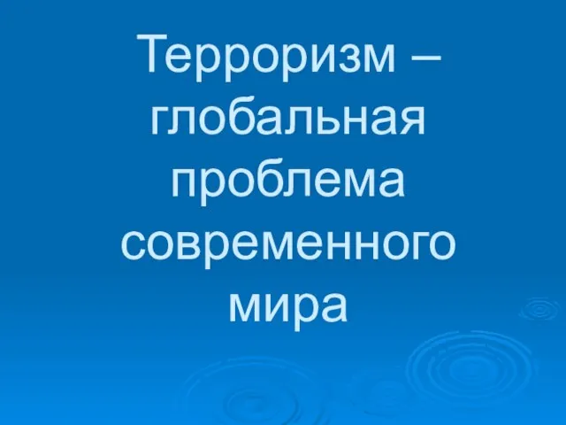 Терроризм – глобальная проблема современного мира