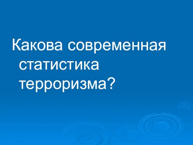 Какова современная статистика терроризма?